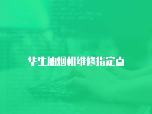華生油煙機(jī)維修指定點(diǎn)