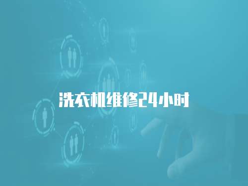 洗衣機維修24小時