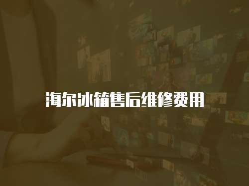 海爾冰箱售后維修費(fèi)用