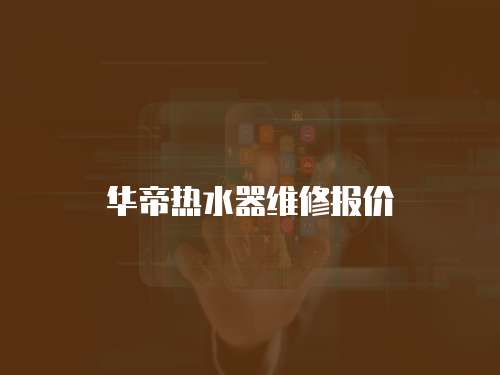 華帝熱水器維修報價