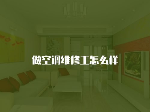 做空調(diào)維修工怎么樣