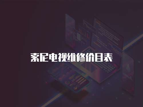 索尼電視維修價目表