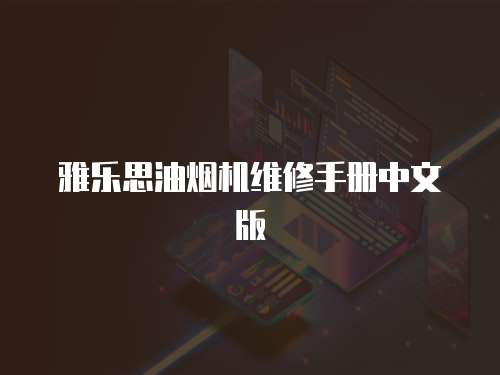雅樂思油煙機維修手冊中文版