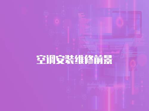 空調(diào)安裝維修前景