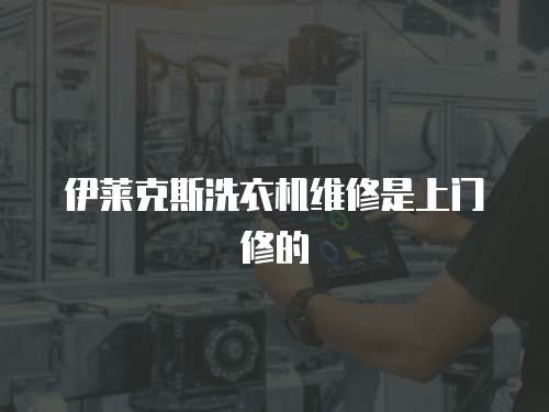 伊萊克斯洗衣機維修是上門修的