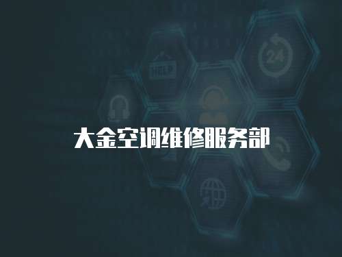 大金空調維修服務部