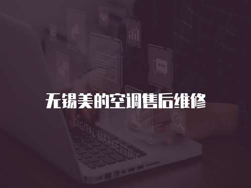 無錫美的空調售后維修