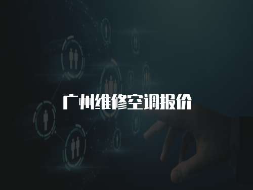廣州維修空調報價