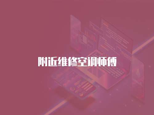 附近維修空調師傅