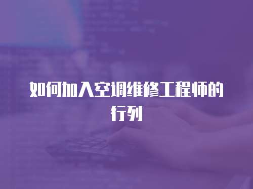 如何加入空調維修工程師的行列