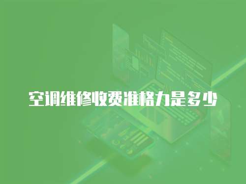 空調維修收費準格力是多少
