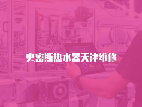史密斯熱水器天津維修