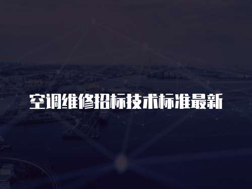 空調維修招標技術標準最新