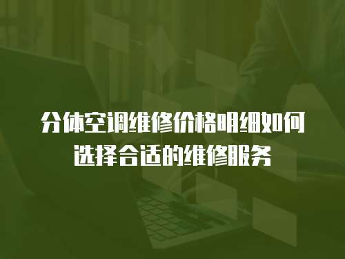 分體空調維修價格明細如何選擇合適的維修服務