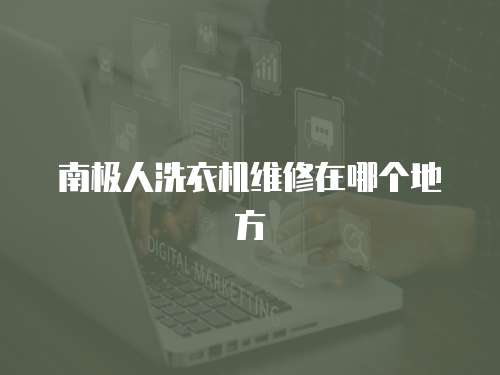 南極人洗衣機(jī)維修在哪個地方