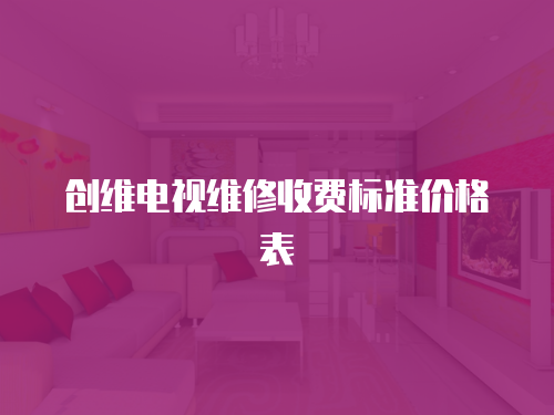 創維電視維修收費標準價格表