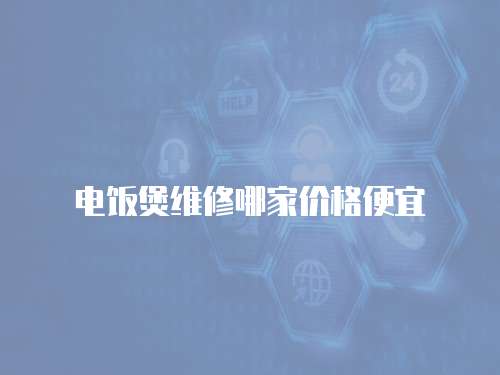 電飯煲維修哪家價格便宜