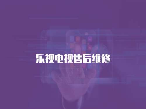 樂視電視售后維修