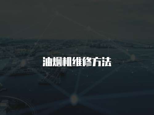 油煙機(jī)維修方法