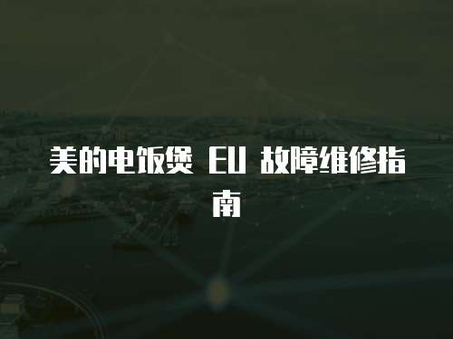 美的電飯煲 EU 故障維修指南