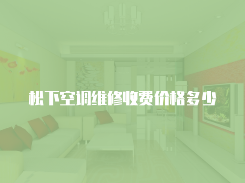 松下空調(diào)維修收費價格多少