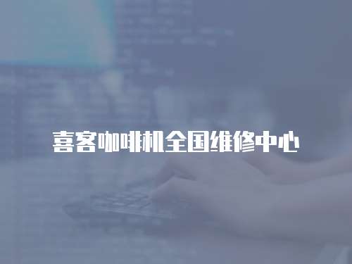 喜客咖啡機全國維修中心