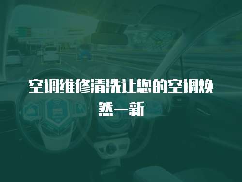 空調(diào)維修清洗讓您的空調(diào)煥然一新