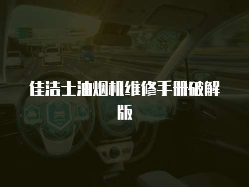 佳潔士油煙機維修手冊破解版