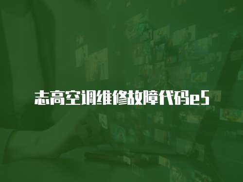 志高空調(diào)維修故障代碼e5