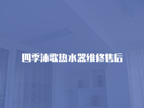 四季沐歌熱水器維修售后