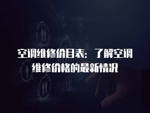 空調維修價目表：了解空調維修價格的最新情況
