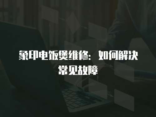 象印電飯煲維修：如何解決常見故障