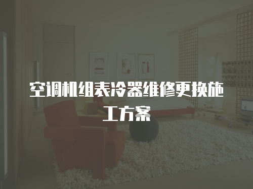 空調機組表冷器維修更換施工方案