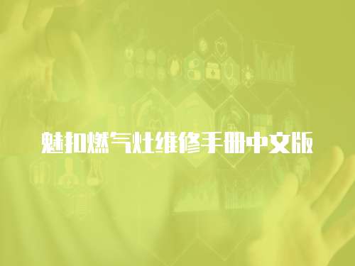 魅扣燃氣灶維修手冊中文版