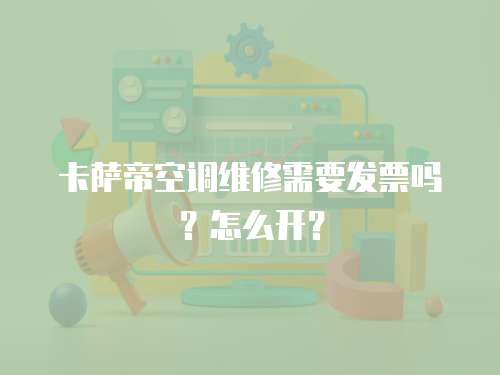 卡薩帝空調(diào)維修需要發(fā)票嗎？怎么開？
