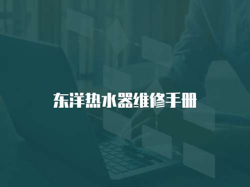 東洋熱水器維修手冊