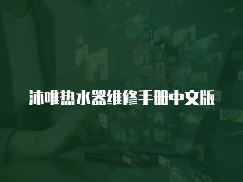 沐唯熱水器維修手冊中文版