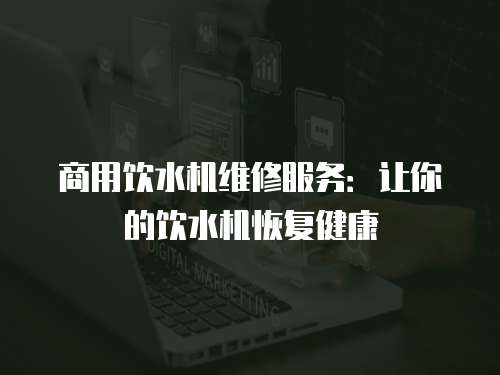 商用飲水機維修服務：讓你的飲水機恢復健康