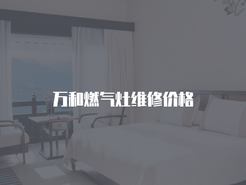 萬和燃氣灶維修價格