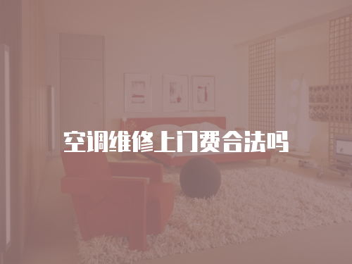 空調維修上門費合法嗎
