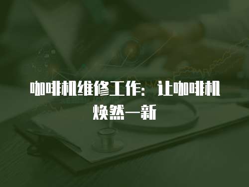 咖啡機維修工作：讓咖啡機煥然一新