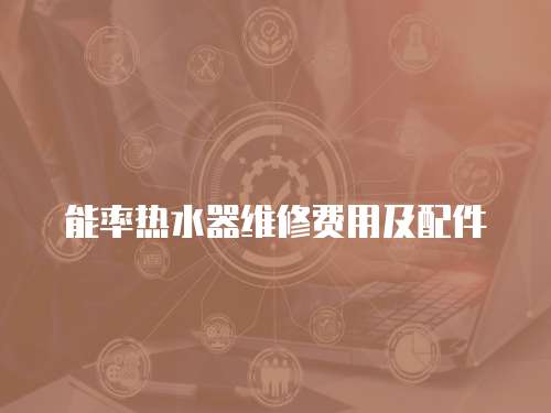 能率熱水器維修費用及配件