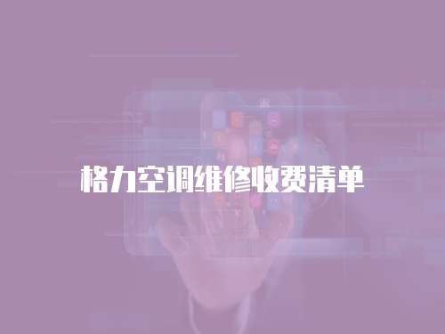 格力空調維修收費清單
