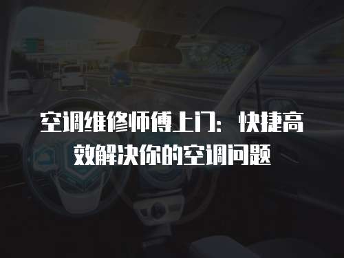 空調(diào)維修師傅上門：快捷高效解決你的空調(diào)問題