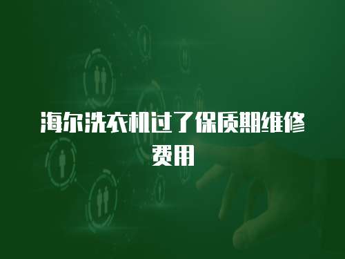 海爾洗衣機(jī)過(guò)了保質(zhì)期維修費(fèi)用