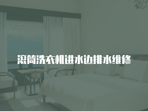 滾筒洗衣機(jī)進(jìn)水邊排水維修