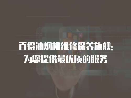 百得油煙機維修保養旗艦: 為您提供最優質的服務