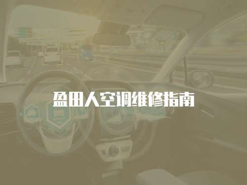 盈田人空調維修指南