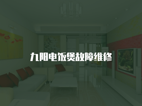 九陽電飯煲故障維修