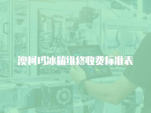 澳柯瑪冰箱維修收費標準表